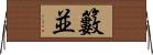 籔並 Horizontal Wall Scroll