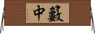 籔中 Horizontal Wall Scroll