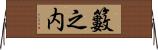 籔之内 Horizontal Wall Scroll