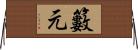 籔元 Horizontal Wall Scroll