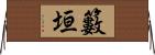 籔垣 Horizontal Wall Scroll