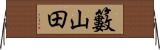 籔山田 Horizontal Wall Scroll