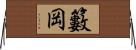 籔岡 Horizontal Wall Scroll