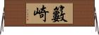 籔崎 Horizontal Wall Scroll