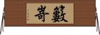 籔嵜 Horizontal Wall Scroll