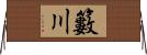 籔川 Horizontal Wall Scroll