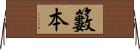 籔本 Horizontal Wall Scroll