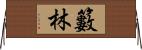 籔林 Horizontal Wall Scroll