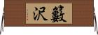 籔沢 Horizontal Wall Scroll