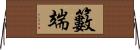 籔端 Horizontal Wall Scroll