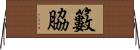 籔脇 Horizontal Wall Scroll
