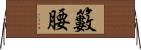 籔腰 Horizontal Wall Scroll