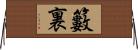 籔裏 Horizontal Wall Scroll