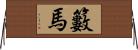 籔馬 Horizontal Wall Scroll