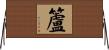 籚 Horizontal Wall Scroll