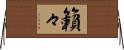 籟々 Horizontal Wall Scroll