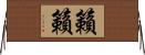 籟籟 Horizontal Wall Scroll