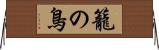 籠の鳥 Horizontal Wall Scroll