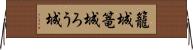 籠城 Horizontal Wall Scroll