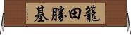籠田勝基 Horizontal Wall Scroll