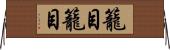 籠目籠目 Horizontal Wall Scroll