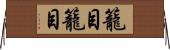 籠目籠目 Horizontal Wall Scroll