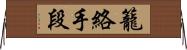 籠絡手段 Horizontal Wall Scroll