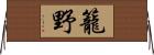 籠野 Horizontal Wall Scroll