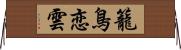 籠鳥恋雲 Horizontal Wall Scroll