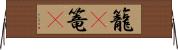 籠(P) Horizontal Wall Scroll