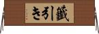 籤引き Horizontal Wall Scroll