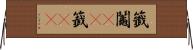 籤 Horizontal Wall Scroll