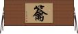 籥 Horizontal Wall Scroll