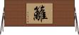 籬 Horizontal Wall Scroll