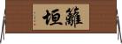 籬垣 Horizontal Wall Scroll