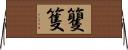 籰 Horizontal Wall Scroll