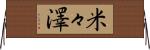 米々澤 Horizontal Wall Scroll