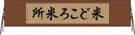 米どころ Horizontal Wall Scroll