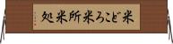 米どころ Horizontal Wall Scroll
