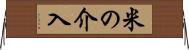米の介入 Horizontal Wall Scroll