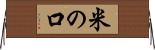 米の口 Horizontal Wall Scroll