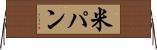 米パン Horizontal Wall Scroll