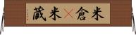 米倉(P) Horizontal Wall Scroll