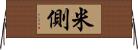 米側 Horizontal Wall Scroll