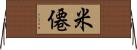 米僊 Horizontal Wall Scroll
