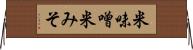 米味噌 Horizontal Wall Scroll