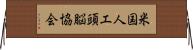 米国人工頭脳協会 Horizontal Wall Scroll