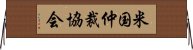 米国仲裁協会 Horizontal Wall Scroll