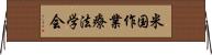 米国作業療法学会 Horizontal Wall Scroll