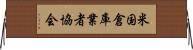 米国倉庫業者協会 Horizontal Wall Scroll